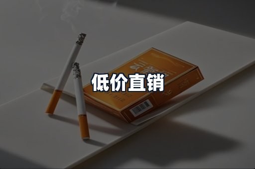 低价直销