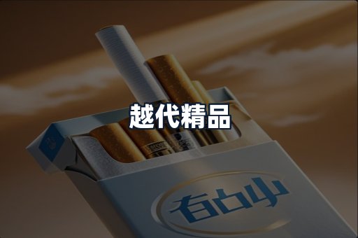 越代精品